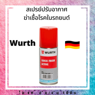 สเปรย์ปรับอากาศ และ ฆ่าเชื้อโรคในรถยนต์ Wurth Quick Fresh Active ของแท้ สินค้าคุณภาพ จากประเทศเยอรมัน