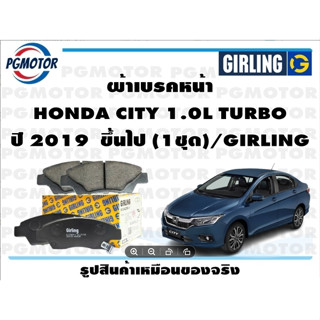 ผ้าเบรคหน้า HONDA CITY 1.0L TURBO ปี 2019  ขึ้นไป (1ชุด)/GIRLING