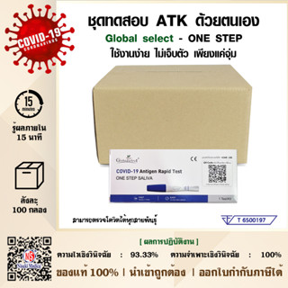 GS ชุดตรวจหาเชื้อโควิด-19 ด้วยน้ำลาย แบบจุ่ม(One Step Saliva Test)(ปท T6500197) ฆพ171/2563 1 ลัง จำนวน 100 ชุด