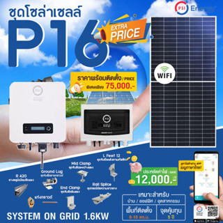 อุปกรณ์พร้อมติดตั้ง PSI ชุดโซล่าเซลล์ P16 (1.6 KW)