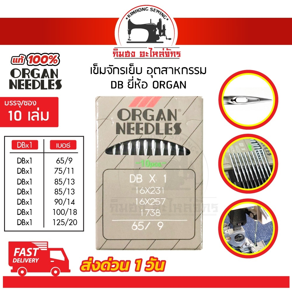 [[ 1ซอง 10เล่ม ]] เข็มจักรเย็บ เข็มจักร ยี่ห้อออแกน Organ TNC ของแท้ 100% ทนความร้อนสูง สำหรับจักรเย็บอุตสาหกรรม