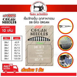 [[ 1ซอง 10เล่ม ]] เข็มจักรเย็บ เข็มจักร ยี่ห้อออแกน Organ TNC ของแท้ 100% ทนความร้อนสูง สำหรับจักรเย็บอุตสาหกรรม