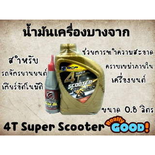 บางจาก Super 4T scooter 4-at 10w/30 ขนาด 0.8 ลิตร แถมเฟืองท้าย gear oil sae 10w/40 ขนาด 120 mL.