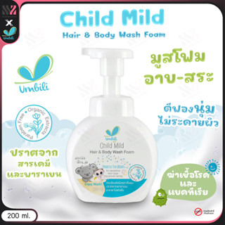 [ฉฉ-โฟม-อาบสระ] โฟมอาบน้ำเด็ก 2 in 1 Umbili Child Mild หัวปั๊ม นุ่ม ละมุน อ่อนโยนต่อผิว โฟมอาบนํ้า-สระผม ออร์แกนิค