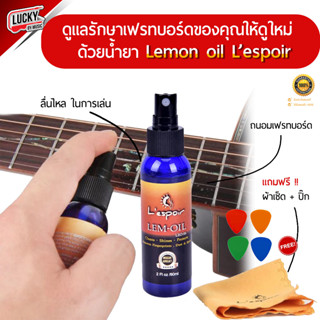 Lespoir น้ำยา Lemon oil น้ำมันเช็ดเฟรทบอร์ด น้ำยาเช็ดกีตาร์ ถนอมกีต้าร์ ช่วยดูแลรักษา 💥 ฟรี !! ผ้าเช็ด1ผืน ปิ๊ก ส่งด่วน