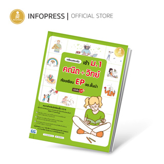 Infopress (อินโฟเพรส) หนังสือ เตรียมสอบเข้ม เข้า ม.1 คณิต+วิทย์ ห้องเรียน EP รร.ชั้นนำ มั่นใจเต็ม 100 - 10142