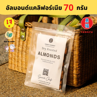 Yongfu® YF - หย่งฝู อัลมอนด์ อบแห้ง นำเข้าจากแคลิฟอร์เนีย Dry Roasted Almonds ขนาด 70 กรัม - หย่งฝู อาหารเจ มังสวิรัติ