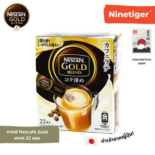 Nescafe Gold Blend (Ninetiger®) เนสกาแฟ โกลด์ เบลนด์ ชนิดซอง ชงได้ทั้งร้อนและเย็น นำเข้าจากญี่ปุ่น บรรจุ 22 ซอง