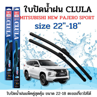 ใบปัดน้ำฝน CLULA ตรงรุ่นยี่ห้อ MITSU รุ่นNew Pajeroขนาด 22+18 จำนวน1คู่ คูล่าการปัดที่ดีเยี่ยมแนบติดกระจกใบปัดซิลิโคน