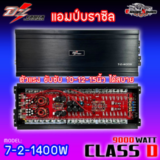 แรงแห่งปี!! แอมป์คลาสดี 9000 วัตต์ ขับเบส DZ-POWER รุ่น 7-2-1400W กำลังขับสูงสุด 9000 วัตต์ AMP BRAZIL ตัวแรง เบสแน่น