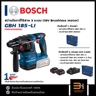 BOSCH สว่านโรตารี่ไร้สาย 3 ระบบ 18V รุ่น GBH 185-LI ของแท้ รับประกันศูนย์