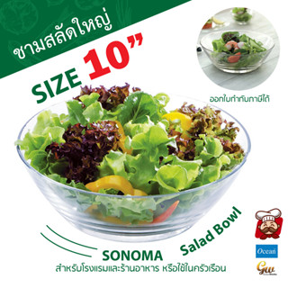 ชามสลัด ชามแก้ว 10" Sonoma ชามใบใหญ่ โอเชี่ยนกลาส SONOMA SALAD BOWL P01825