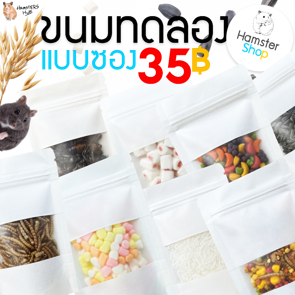 ขนมแฮมเตอร์ ชูการ์  กระต่าย  แกสบี้ กระรอก เม่นแคระ มีแบบบรรจุซอง และ กะปุกทดลองด้วยจ๊ะ