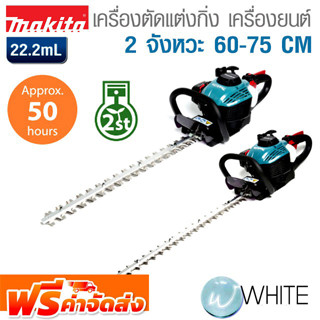 เครื่องตัดแต่งกิ่งแบบเครื่องยนต์ 2 จังหวะ 60-75 CM ยี่ห้อ MAKITA จัดส่งฟรี!!!