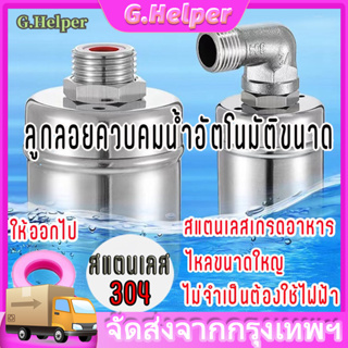 ลูกลอยควบคุมน้ำอัตโนมัติขนาด 1/2" 3/4" และ 1" สแตนเลส 304 วาล์วลูกลอย ตัดน้ำอัตโนมัติ ทนความร้อนและทนต่อ