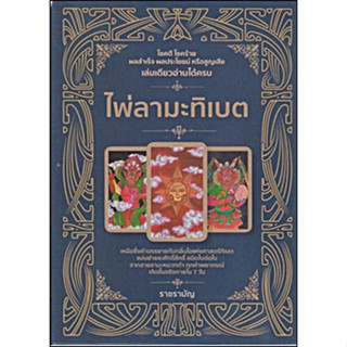 ไพ่ลามะธิเบต(หนังสือ + ไพ่ 21 ใบ ใส่ถุงบรรจุกล่อง) The Magician ไพ่ยิปซีเปลี่ยนชีวิต(หนังสือ + ไพ่ 78 ใบใส่ถุง +กล่อง