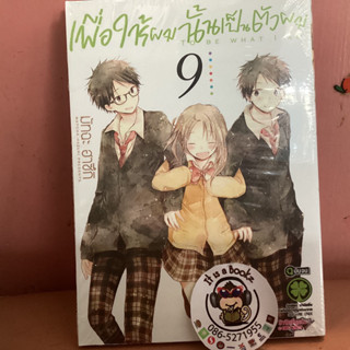 เพื่อให้ผมนั้นเป็นตัวผม 8-9 (เเยกเล่ม)