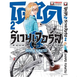 โตได รีเวนเจอร์ เล่ม 1-2