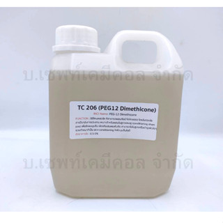 TC 206 (PEG-12 Dimethicone) ซิลิโคนผมนุ่ม / ผิวนุ่ม 1kg.