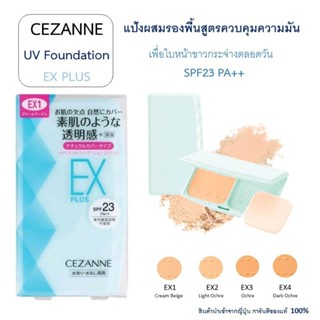 Cezanne UV Foundation EX Plus แป้งผสมรองพื้น ของแท้ญี่ปุ่น สูตรควบคุมความมัน SPF23 PA++