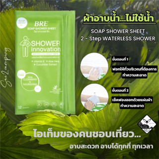 ผ้าอาบน้ำไม่ใช้น้ำBRE SOAP SHOWER SHEET