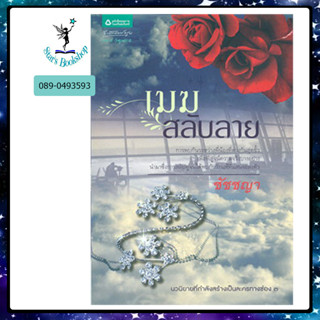 เมฆสลับลาย : ให้เช่า อรุณ
