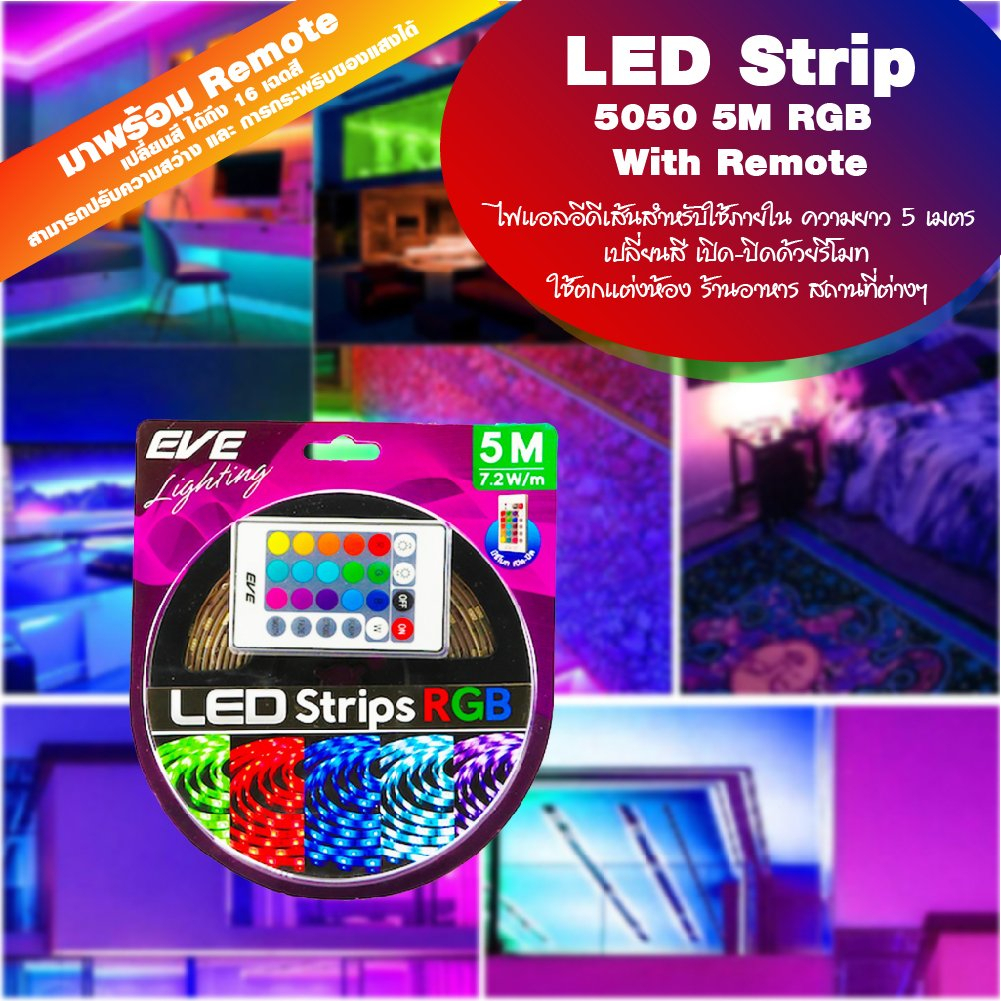 EVE ไฟเส้น พร้อมรีโมท ไฟแอลอีดี LEDเส้น ไฟตกแต่ง RGB ความยาว 5 เมตร ขนาด 7.2W/เมตร เปลี่ยนสี หรี่แสงได้