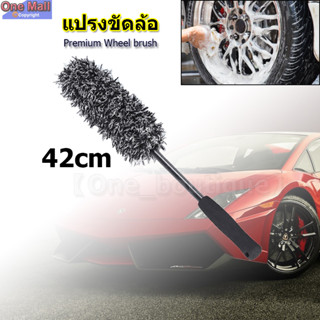 【One_boutique】แปรงล้างล้อ ล้วงล้อขนแกะ ขัดล้อแม็ก แปรงขัดล้อ Premium Wheel brush