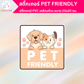 สติ๊กเกอร์ PET FRIENDLY ต้อนรับ สัตว์เลี้ยง สติ๊กเกอร์ PVC เคลือบด้าน กันน้ำ กันแดด ขนาด 20x20 ซม.