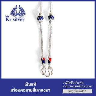 Kr silver สร้อยคอเงินแท้ ลายสี่เสา ลงยาสีน้ำเงิน | CN1