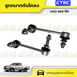 CTEC ลูกหมากกันโคลง VIGO 4WD วีโก้ *