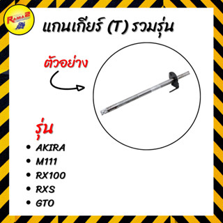 แกนเกียร์ (T) รวมรุ่น