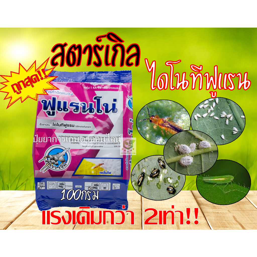 ไดโนทีฟูแรน (แรงกว่าสตาร์เกิล 2 เท่า) ไดฟูแรน -ไดโนทีฟูแรน 20 SG%-ขนาด 100 กรัม [แมมมอธ] ฟูแรนโน่