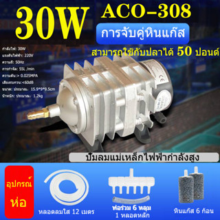 HAILEA ปั๊มออกซิเจนACO-308/30W+อุปกรณ์ ปั๊มออกซิเจน ปั๊มลมลูกสูบ เครื่องเติมอากาศ ออกซิเจนตู้ปลา ออกซิเจนกุ้ง ปั๊มบ่อปลา