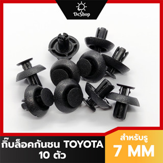 หมุด กิ๊บล็อค แผงปิดคานหม้อน้ำ กันชน กระจังหน้า Toyota Revo …