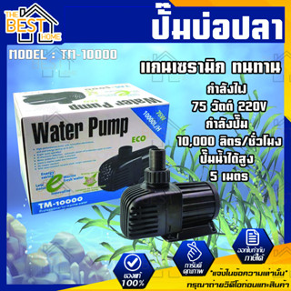 ปั๊มน้ำ Jebao รุ่น TM-10000 ปั๊มน้ำประหยัดไฟ ปั๊มบ่อปลา ปั๊มน้ำบ่อปลาประหยัดไฟ ปั้มน้ำ Jebao TM 10000 ปั๊มน้ำตู้ปลาทะเล