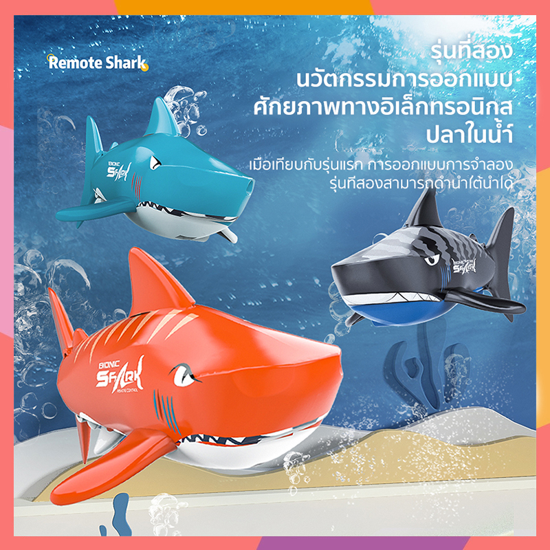 【พร้อมส่ง】ปลาฉลามวิทยุบังคับ Remote Shark ของเล่นฉลามบังคับ เล่นในน้ำได้ ของเล่นเด็ก หลายสี