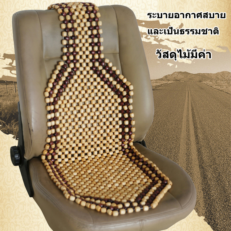 ที่นั่งลูกปัดไม้ที่นั่งอเนกประสงค์สะดวกสบายและระบายอากาศบรรเทาอาการปวด ผ้าคลุมเบาะรถยนต์