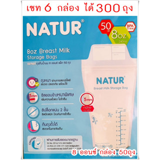 Natur ถุงเก็บน้ำนมแม่ 8 ออนซ์ 50 ถุุง แพ็ค 6 กล่อง (300ถุง)