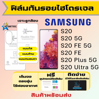 Universal ฟิล์มไฮโดรเจล Samsung S20,S20 FE,S20 Plus,S20 Ultra เต็มจอ ฟรีอุปกรณ์ติดฟิล์ม ฟิล์มซัมซุง