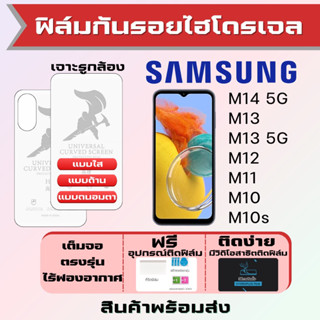 Universal ฟิล์มไฮโดรเจล Samsung M14 M13 M12 M11 M10 M10s เต็มจอ ฟรีอุปกรณ์ติดฟิล์ม ฟิล์มซัมซุง