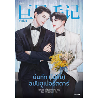 หนังสือนิยายวาย  บันทึก (ไม่ลับ) ฉบับซูเปอร์สตาร์ เล่ม 4 : อวี่เซี่ยวหลานซาน : สำนักพิมพ์ Rose