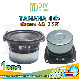 DIYsound YAMAHA ดอกกลาง 4 นิ้ว 4Ω 15W ดอกลำโพง4 นิ้ว เสียงกลาง 4นิ้ว ดอกกลาง 4 นิ้ว ลำโพง4นิ้วกลาง กลาง4นิ้ว ดอก4นิ้ว กล