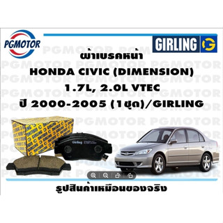 ผ้าเบรคหน้า HONDA CIVIC (DIMENSION)  1.7L, 2.0L VTEC ปี 2000-2005 (1ชุด)/GIRLING