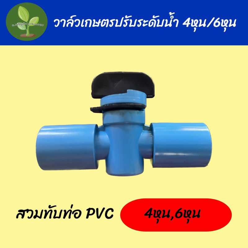 (5 ตัว) วาล์วเกษตรปรับระดับน้ำสวมทับท่อ PVC 4หุน,6หุน
