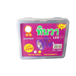 ไฟฉายคาดศรีษะทินวาLED 50W PL-329แสงไฟสีขาว