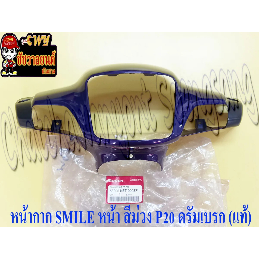 หน้ากากหน้า SMILE สีม่วง (P20) ดรัมเบรค แท้ HONDA