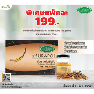 [แพค6ขวด] เครื่องดื่มถั่งเช่าสกัดเข้มข้น 70 มล. (สุรพล)