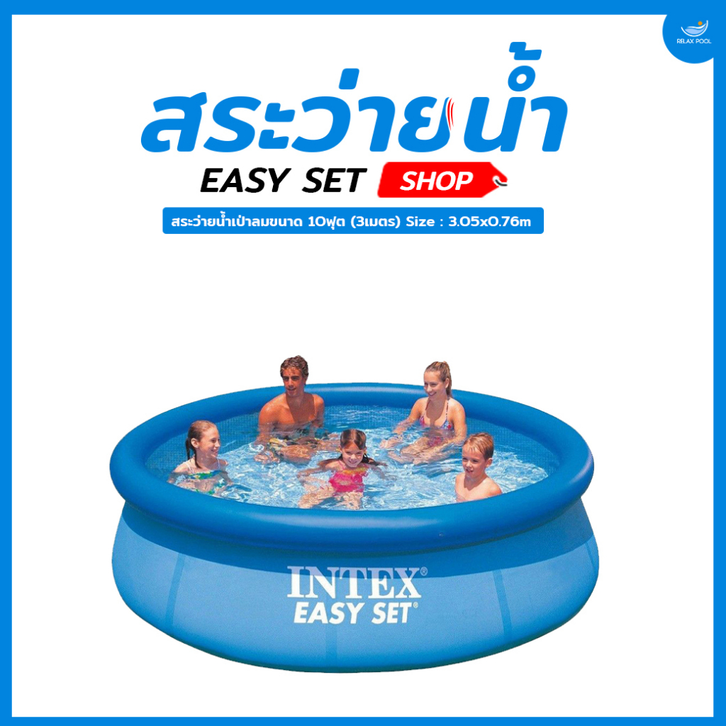 สระน้ําเป่าลมINTEX รุ่นEasy Set Pool Intex-28120 [10 ฟุต] ของแถมจัดเต็ม จัดส่งฟรี!!