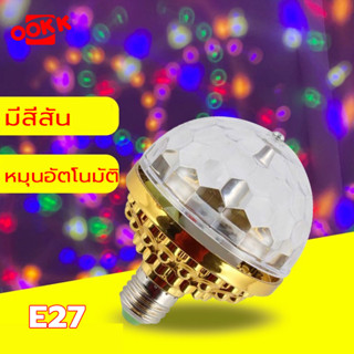 หลอดไฟดิสโก้ LED RGB ขั้ว E27 6W ดิสโก้บอล ไฟเธค โคมไฟหลากสี หมุนได้ สําหรับปาร์ตี้คริสต์มาส